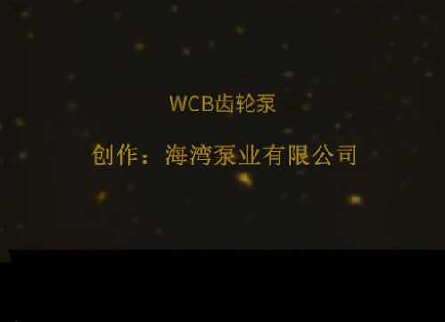 WCB齿轮泵