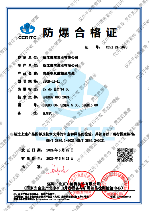 防爆型永磁轴流电泵防爆证书