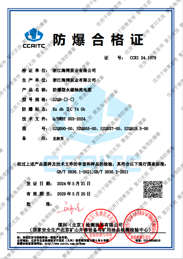 防爆型永磁轴流电泵防爆证书