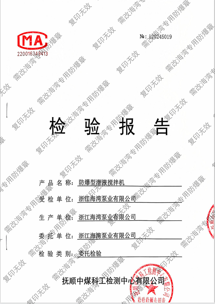 防爆型潜液搅拌机 检测报告